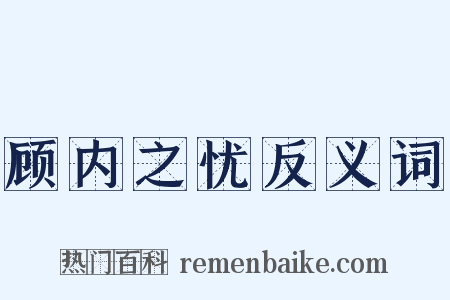 顾内之忧反义词是什么意思的图片